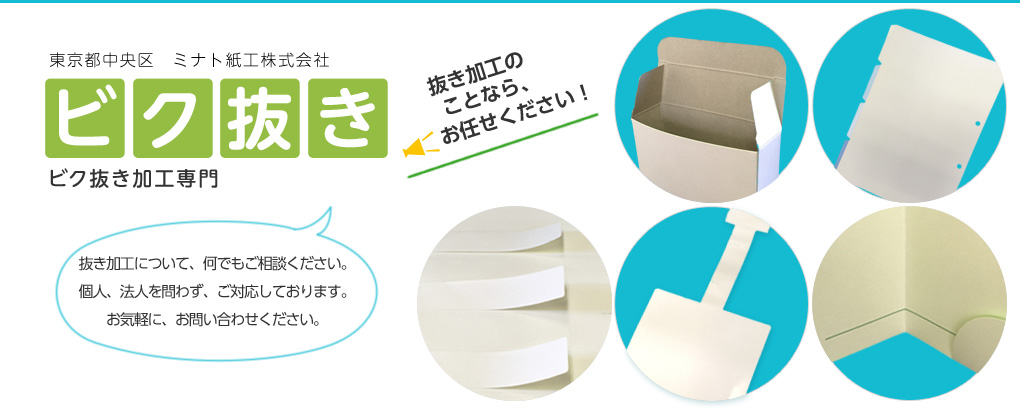 東京都中央区のビク抜き加工 トムソン加工ならミナト紙工株式会社